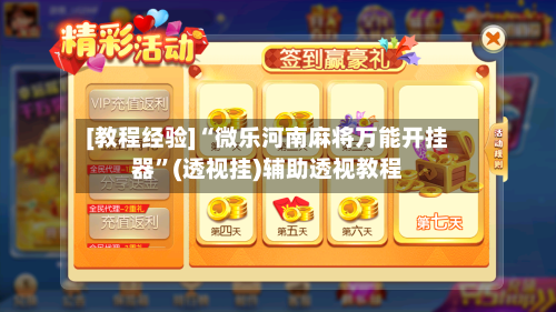 [教程经验]“微乐河南麻将万能开挂器”(透视挂)辅助透视教程-第1张图片