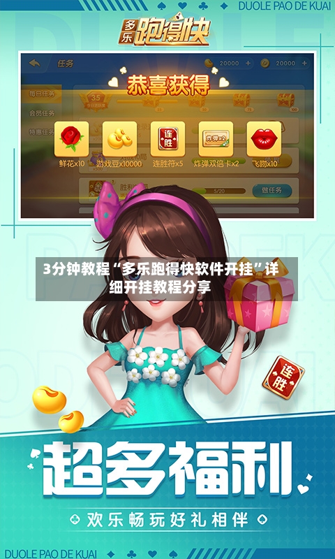 3分钟教程“多乐跑得快软件开挂”详细开挂教程分享-第1张图片