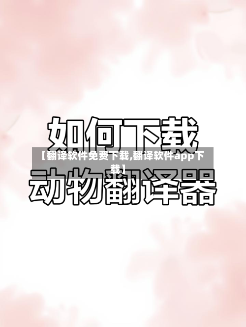 【翻译软件免费下载,翻译软件app下载】-第2张图片