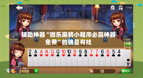 辅助神器“微乐麻将小程序必赢神器免费”的确是有挂-第1张图片
