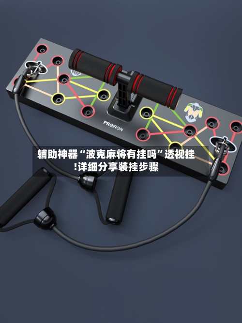 辅助神器“波克麻将有挂吗”透视挂!详细分享装挂步骤-第1张图片