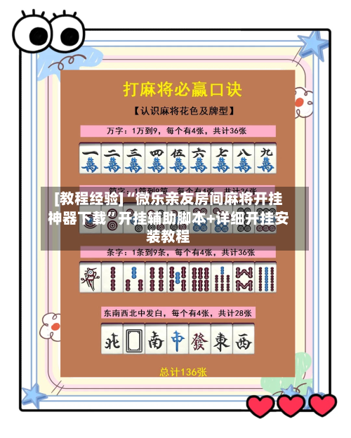 [教程经验]“微乐亲友房间麻将开挂神器下载”开挂辅助脚本+详细开挂安装教程-第3张图片