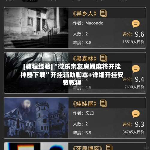 [教程经验]“微乐亲友房间麻将开挂神器下载”开挂辅助脚本+详细开挂安装教程-第2张图片