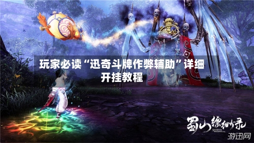 玩家必读“迅奇斗牌作弊辅助”详细开挂教程-第2张图片