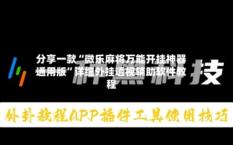 分享一款“微乐麻将万能开挂神器通用版	”详细外挂透视辅助软件教程-第1张图片