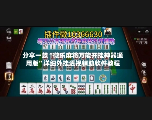 分享一款“微乐麻将万能开挂神器通用版”详细外挂透视辅助软件教程-第3张图片