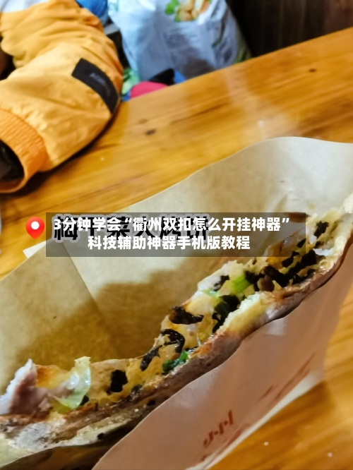 3分钟学会“衢州双扣怎么开挂神器	”科技辅助神器手机版教程-第2张图片