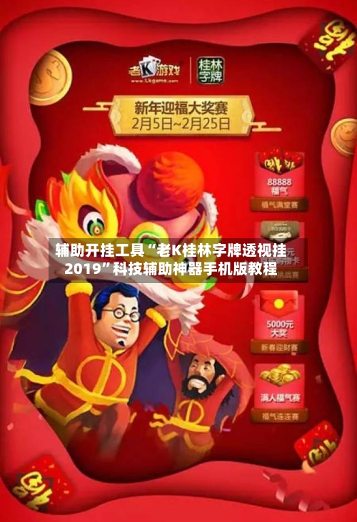 辅助开挂工具“老K桂林字牌透视挂2019”科技辅助神器手机版教程-第2张图片