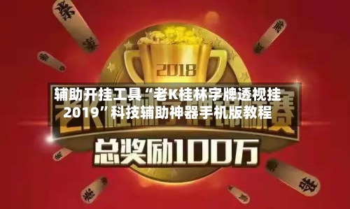 辅助开挂工具“老K桂林字牌透视挂2019	”科技辅助神器手机版教程-第1张图片