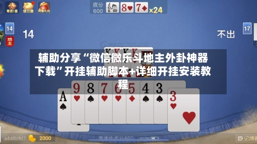 辅助分享“微信微乐斗地主外卦神器下载”开挂辅助脚本+详细开挂安装教程-第1张图片