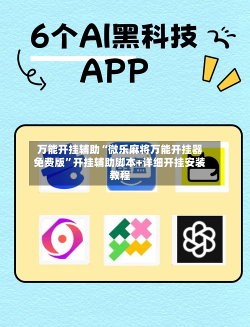 万能开挂辅助“微乐麻将万能开挂器免费版”开挂辅助脚本+详细开挂安装教程-第1张图片