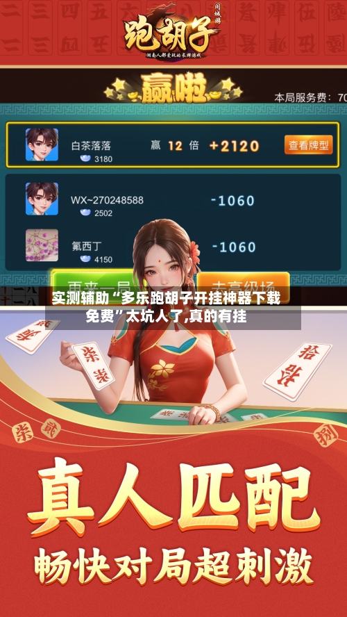 实测辅助“多乐跑胡子开挂神器下载免费	”太坑人了,真的有挂-第1张图片