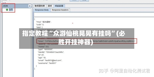 指定教程“众游仙桃晃晃有挂吗	”(必胜开挂神器)-第2张图片
