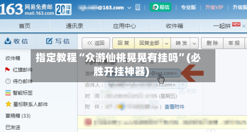 指定教程“众游仙桃晃晃有挂吗	”(必胜开挂神器)-第1张图片
