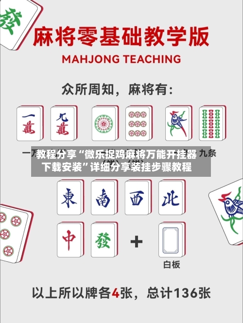 教程分享“微乐捉鸡麻将万能开挂器下载安装”详细分享装挂步骤教程-第3张图片