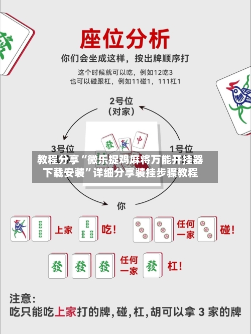 教程分享“微乐捉鸡麻将万能开挂器下载安装”详细分享装挂步骤教程-第1张图片