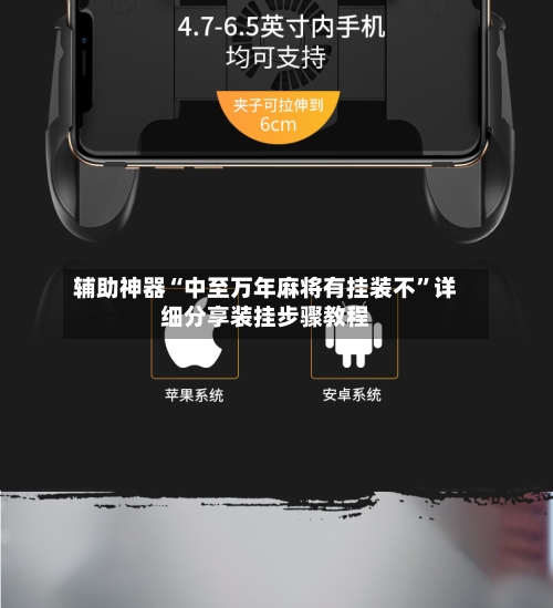 辅助神器“中至万年麻将有挂装不	”详细分享装挂步骤教程-第1张图片