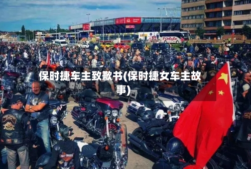 保时捷车主致歉书(保时捷女车主故事)-第2张图片