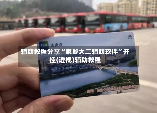 辅助教程分享“家乡大二辅助软件”开挂(透视)辅助教程-第1张图片