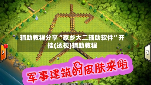 辅助教程分享“家乡大二辅助软件”开挂(透视)辅助教程-第2张图片