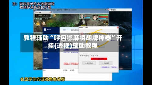 教程辅助“呼包鄂麻将胡牌神器”开挂(透视)辅助教程-第3张图片