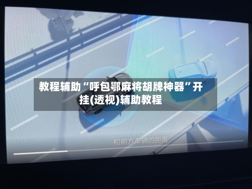 教程辅助“呼包鄂麻将胡牌神器”开挂(透视)辅助教程-第1张图片