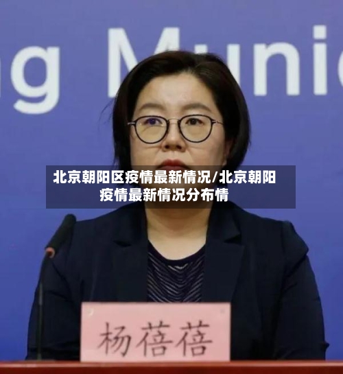 北京朝阳区疫情最新情况/北京朝阳疫情最新情况分布情-第2张图片