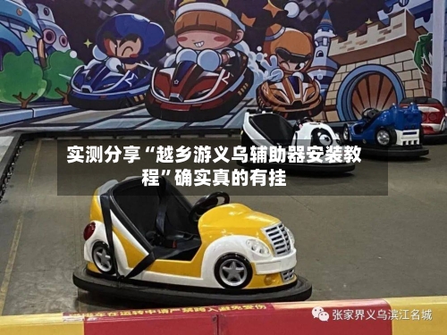 实测分享“越乡游义乌辅助器安装教程	”确实真的有挂-第1张图片