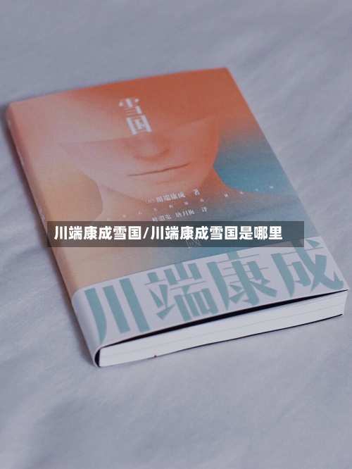 川端康成雪国/川端康成雪国是哪里-第2张图片