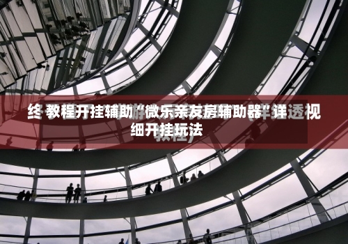 教程开挂辅助“微乐亲友房辅助器”详细开挂玩法-第1张图片