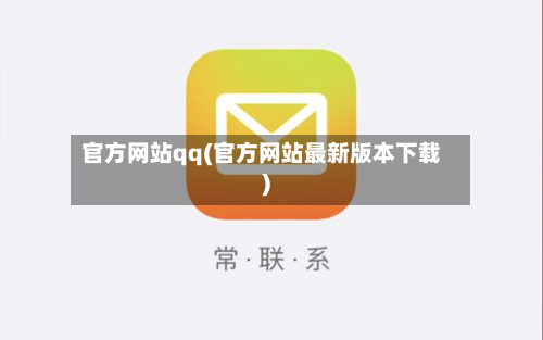 官方网站qq(官方网站最新版本下载)-第1张图片