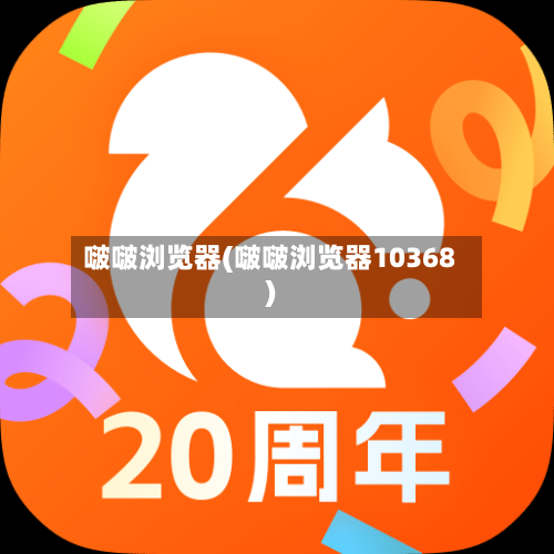 啵啵浏览器(啵啵浏览器10368)-第2张图片