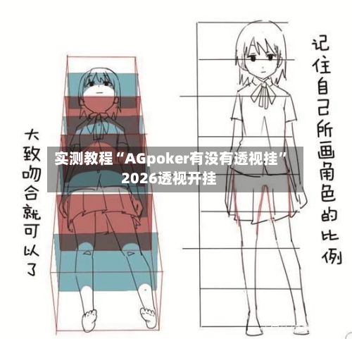实测教程“AGpoker有没有透视挂	”2026透视开挂-第1张图片