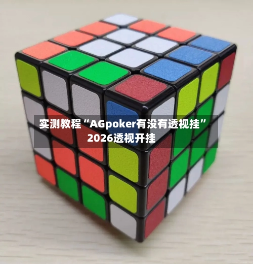 实测教程“AGpoker有没有透视挂”2026透视开挂-第2张图片