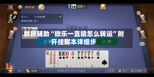 教程辅助“微乐一直输怎么转运”附开挂脚本详细步-第1张图片