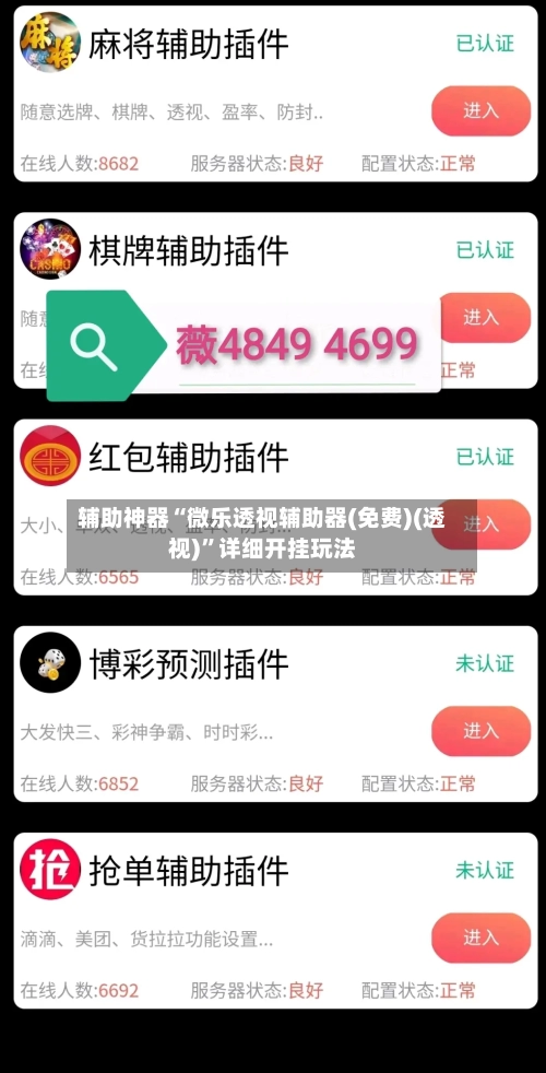 辅助神器“微乐透视辅助器(免费)(透视)”详细开挂玩法-第1张图片