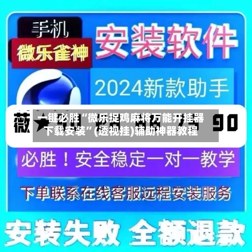一键必胜“微乐捉鸡麻将万能开挂器下载安装”(透视挂)辅助神器教程-第1张图片