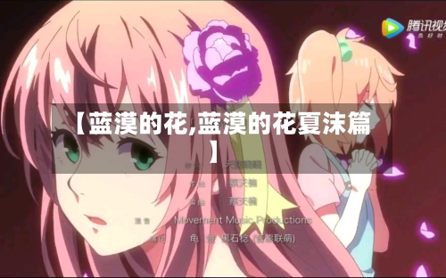 【蓝漠的花,蓝漠的花夏沫篇】-第1张图片