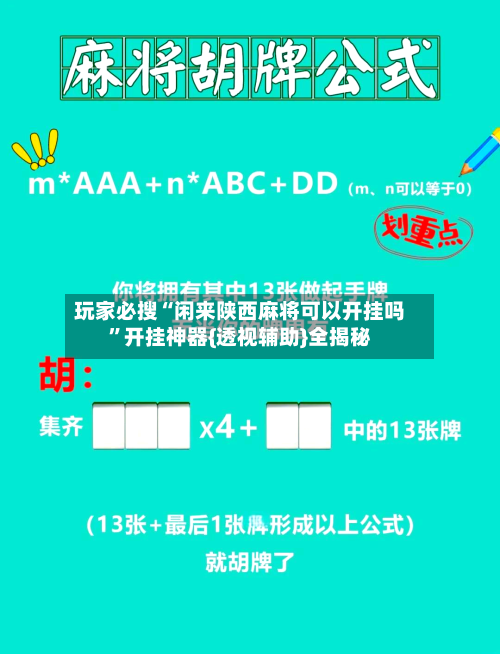 玩家必搜“闲来陕西麻将可以开挂吗”开挂神器{透视辅助}全揭秘-第1张图片