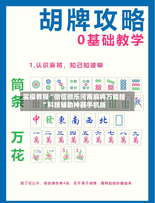 实操教程“微信微乐河南麻将万能挂	”科技辅助神器手机版-第1张图片