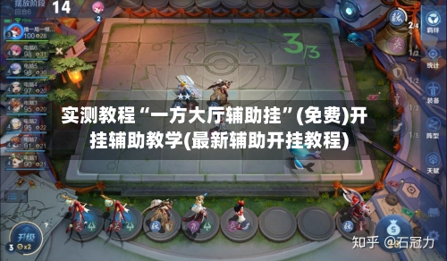 实测教程“一方大厅辅助挂”(免费)开挂辅助教学(最新辅助开挂教程)-第1张图片