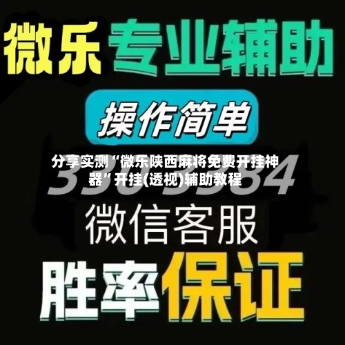 分享实测“微乐陕西麻将免费开挂神器	”开挂(透视)辅助教程-第1张图片