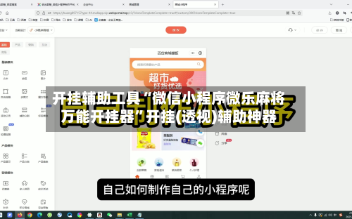 开挂辅助工具“微信小程序微乐麻将万能开挂器	”开挂(透视)辅助神器-第1张图片