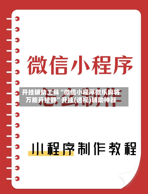 开挂辅助工具“微信小程序微乐麻将万能开挂器”开挂(透视)辅助神器-第3张图片