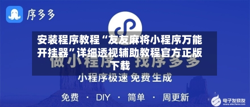 安装程序教程“友友麻将小程序万能开挂器”详细透视辅助教程官方正版下载-第1张图片