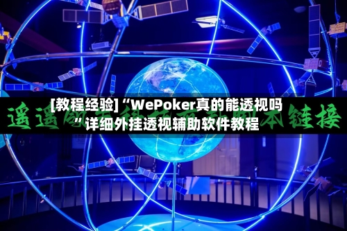 [教程经验]“WePoker真的能透视吗”详细外挂透视辅助软件教程-第2张图片