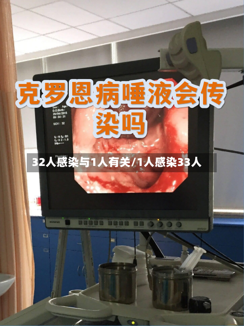 32人感染与1人有关/1人感染33人-第2张图片