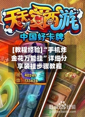 [教程经验]“手机炸金花万能挂”详细分享装挂步骤教程-第2张图片