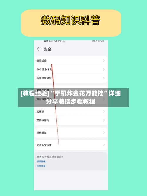 [教程经验]“手机炸金花万能挂	”详细分享装挂步骤教程-第3张图片