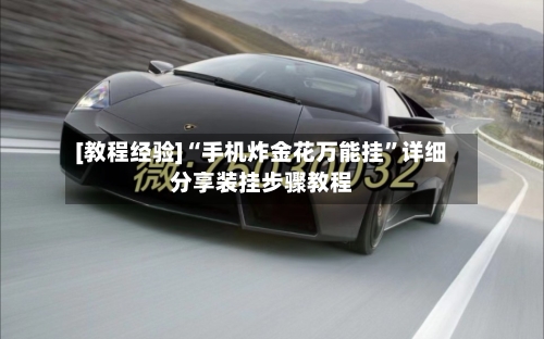 [教程经验]“手机炸金花万能挂”详细分享装挂步骤教程-第1张图片